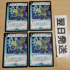 アクア・スーパーエメラル プロモ 4枚セット アクア・スーパーエメラル プロモ 4枚セット