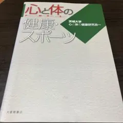 心と体の健康・スポーツ