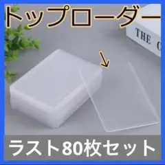 トップローダー 80枚　カードローダー ハード ポケカ トップローダー 遊戯