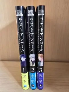 ラストアンコール 1-3巻セット