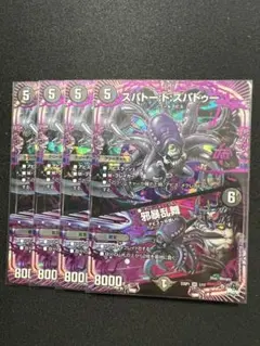【スパートード　スパドゥー　邪暴乱舞　ジャンボラブ】　　260999い