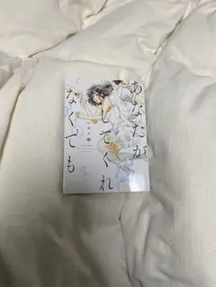 あなたがしてくれなくても　漫画　1話