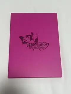 中川翔子 超貪欲☆まつり IN 日本武道館 DVD