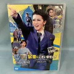 2025年最新】宝塚 dvd 記憶にございませんの人気アイテム - メルカリ