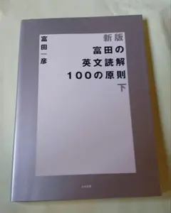 2026年最新】富田の入試英文法 :の人気アイテム - メルカリ