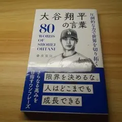 圧倒的な力で世界を切り拓く大谷翔平の言葉 = 80 WORDS OF SHOH…