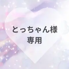 とっちゃん様　専用