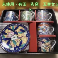 有田　彩窯　コーヒーカップセット