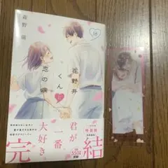 花野井くんの恋の病 18巻 特製ブックマーカー付き