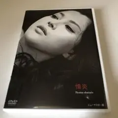 情炎 DVD