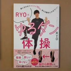 曲に合わせてマイナス10kg、あとは勝手にやせていく! RYO式ゆるダン体操
