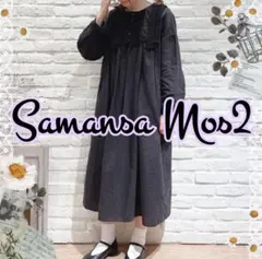 新品 sm2 サマンサモスモス 取り外しレース付ワンピース チャコール 匿名配送