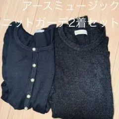 アースミュージック＆エコロジー　F-M相当 長袖ニットとカーディガン黒2着セット