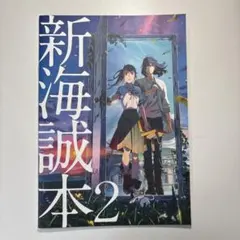 新海誠本 すずめの戸締り入場特典