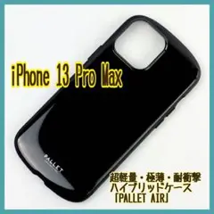 iPhone 13 Pro Max 超軽量・極薄・耐衝撃ハイブリッドケース黒