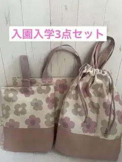 入園入学3点セット　女の子　花柄　モダンフラワー　ピンク