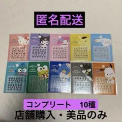 【美品・匿名配送】サンリオ　ネイルシール　10種類　コンプリート　セット