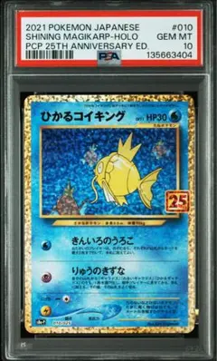 PSA10 ひかるコイキング 25th ANNIVERSARY