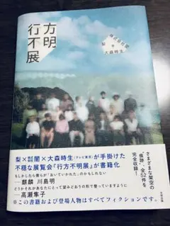 行方不明展 書籍 太田出版