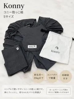 Konny 抱っこ紐 ダークグレー　Sサイズ