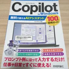 Copilot in Windows 無料で使えるAIアシスタント 100%活…