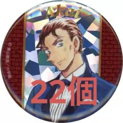 2026年最新】赤井秀一缶バッジの人気アイテム - メルカリ