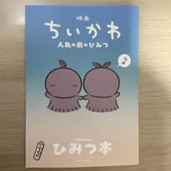 映画ちいかわ 人魚の島のひみつ 入場者特典 第5弾 ひみつ本