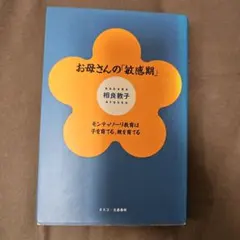 お母さんの「敏感期」
