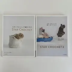 スタークロッシェで編むこもの/スタークロッシェで編む冬こもの 2冊