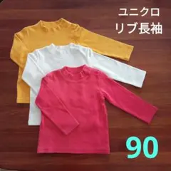 ユニクロ　リブ　長袖　カットソー　90サイズ　３点セット