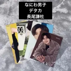 なにわ男子 デタカ トレカ 厚紙 まとめ売り 長尾謙杜 ジュニア