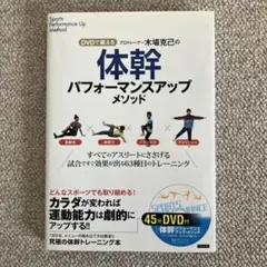 体幹パフォーマンスアップメソッド DVD付