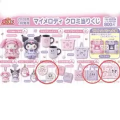 マイメロディクロミくじ　セット