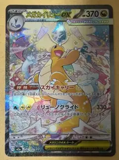 メガカイリューex SAR 246/193