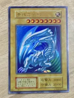 青眼の白龍 ブルーアイズホワイトドラゴン 初期ウルトラレア 遊戯王