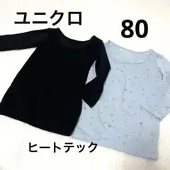 ヒートテック肌着 長袖 2枚セット 黒 水色