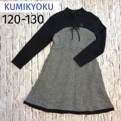 組曲　KUMIKYOKU ウール混　フォーマル　ワンピース 120 130
