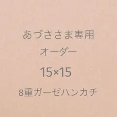 あづささま専用 オーダー 15×15 8重ガーゼハンカチ 3枚