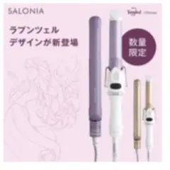 SALONIA ラプンツェル限定ver. セラミックカールヘアアイロン25mm