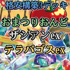 ボ*キ様 格安構築3デッキ おまつりおんど ザシアンex テラパゴスex（D-5