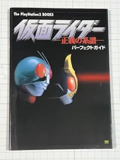 仮面ライダー―正義の系譜―パーフェクトガイド