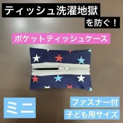 ポケットティッシュケース ミニ ファスナー付 紺星