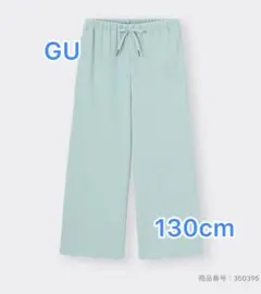 新品未使用 GU GIRLSリブプルオンワイドパンツ 130