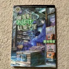 幽落町おばけ駄菓子屋