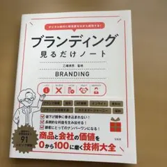 デジタル時代に知名度ゼロから成功する! ブランディング見るだけノート