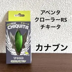 2025年最新】イマカツ アベンタクローラーrsの人気アイテム - メルカリ