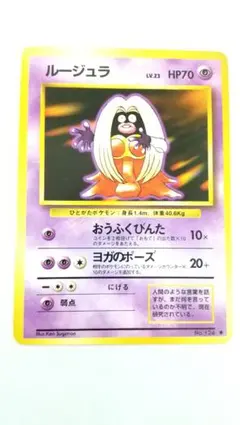 旧裏ポケモンカード ルージュラ ◆ 第1弾拡張パック