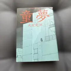 2026年最新】童夢 (アクションコミックス)の人気アイテム - メルカリ