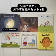 【寝る前のしあわせ時間】 絵本まとめ売り 6冊 おやすみ｜兄弟で読める