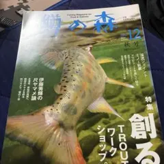 フィッシングルアー　鱒の森